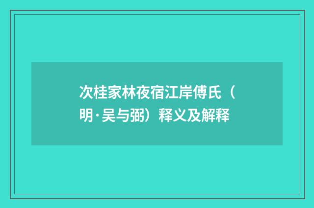 次桂家林夜宿江岸傅氏（明·吴与弼）释义及解释