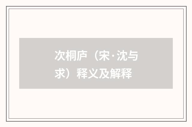 次桐庐（宋·沈与求）释义及解释