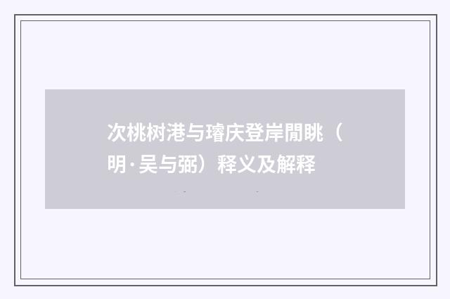 次桃树港与璿庆登岸閒眺（明·吴与弼）释义及解释