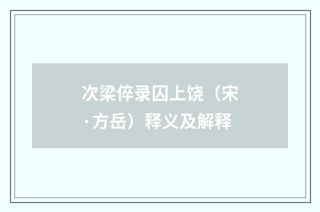次梁倅录囚上饶（宋·方岳）释义及解释