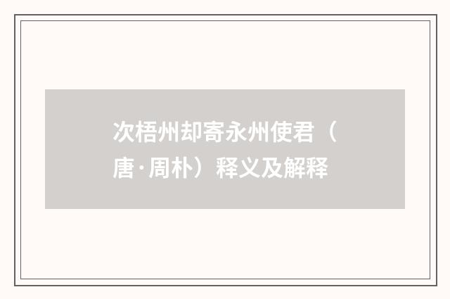 次梧州却寄永州使君（唐·周朴）释义及解释