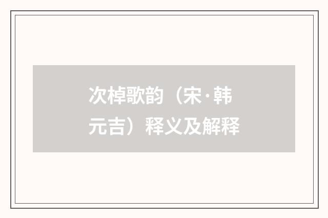 次棹歌韵（宋·韩元吉）释义及解释