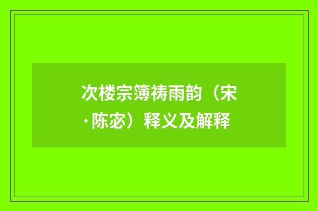 次楼宗簿祷雨韵（宋·陈宓）释义及解释