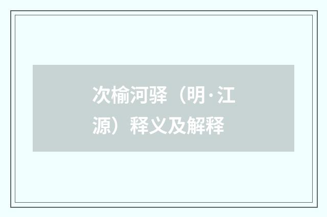 次榆河驿（明·江源）释义及解释