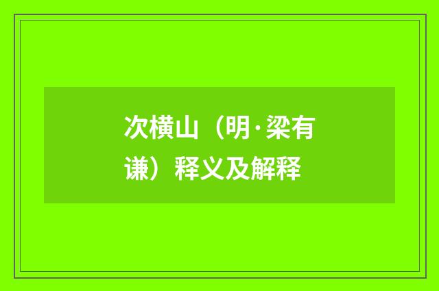 次横山（明·梁有谦）释义及解释