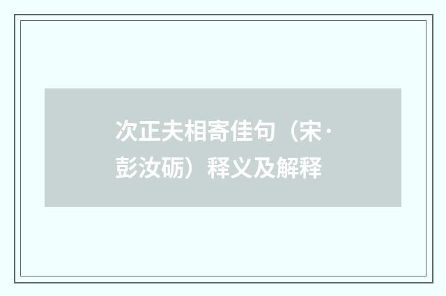 次正夫相寄佳句（宋·彭汝砺）释义及解释