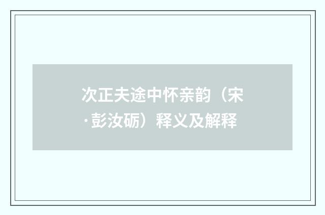 次正夫途中怀亲韵（宋·彭汝砺）释义及解释