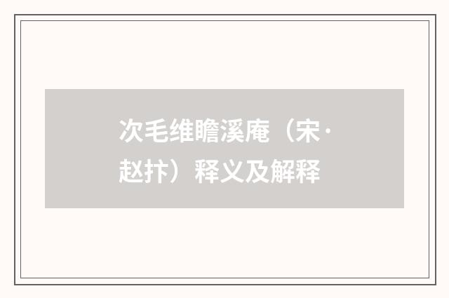 次毛维瞻溪庵（宋·赵抃）释义及解释