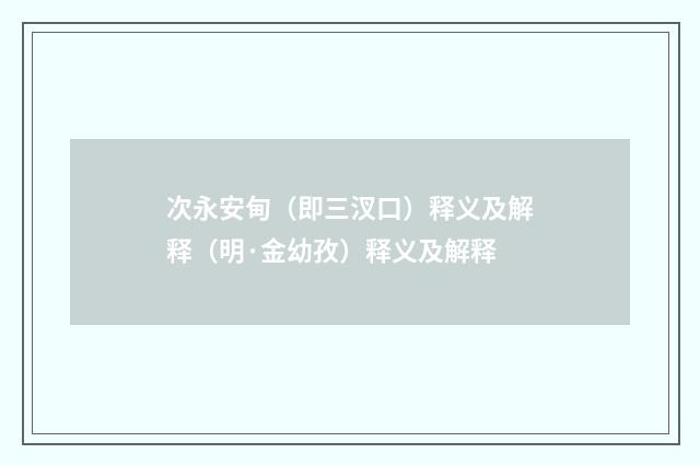 次永安甸（即三汊口）释义及解释（明·金幼孜）释义及解释