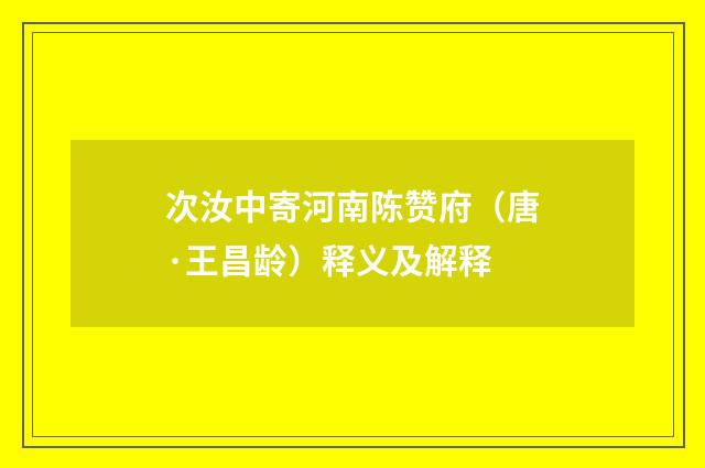 次汝中寄河南陈赞府（唐·王昌龄）释义及解释