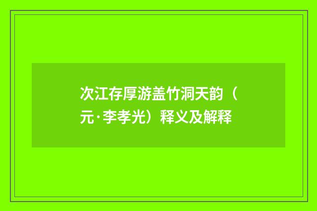 次江存厚游盖竹洞天韵（元·李孝光）释义及解释