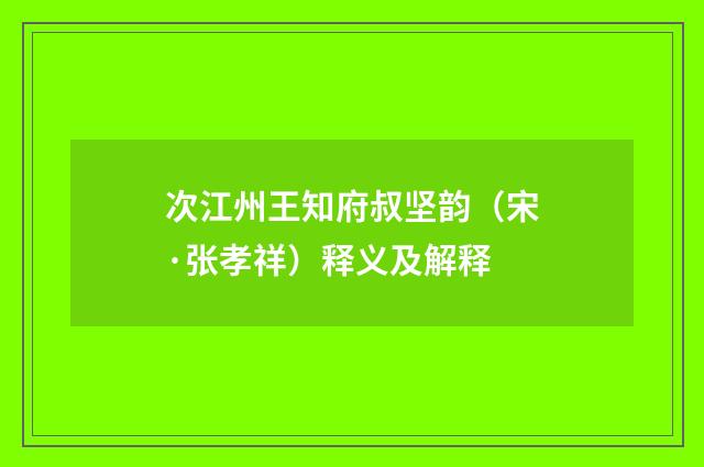 次江州王知府叔坚韵（宋·张孝祥）释义及解释