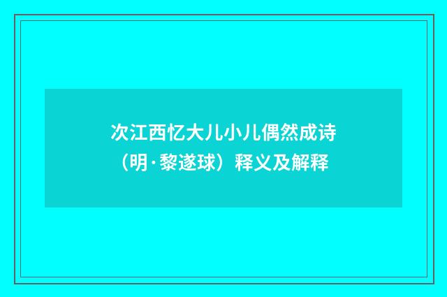 次江西忆大儿小儿偶然成诗（明·黎遂球）释义及解释