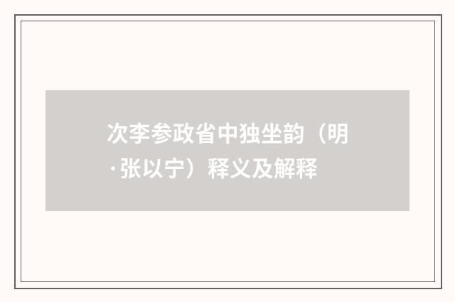 次李参政省中独坐韵（明·张以宁）释义及解释