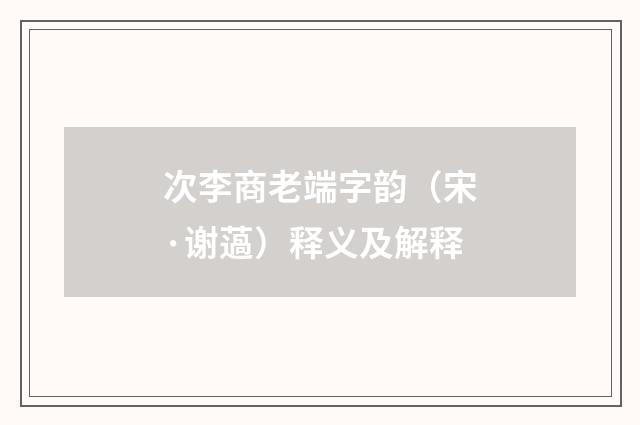 次李商老端字韵（宋·谢薖）释义及解释