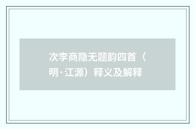 次李商隐无题韵四首（明·江源）释义及解释