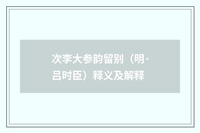 次李大参韵留别（明·吕时臣）释义及解释