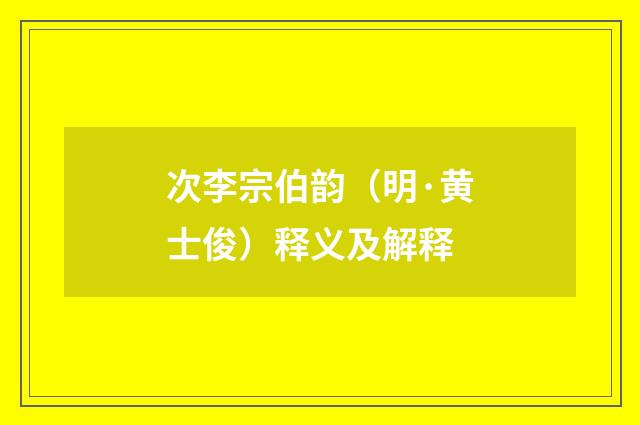 次李宗伯韵（明·黄士俊）释义及解释