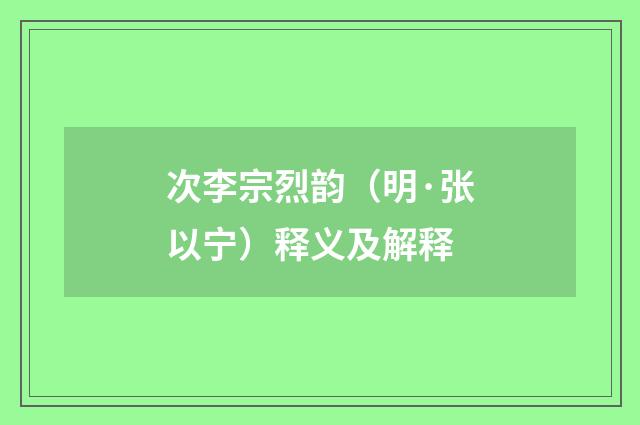 次李宗烈韵（明·张以宁）释义及解释