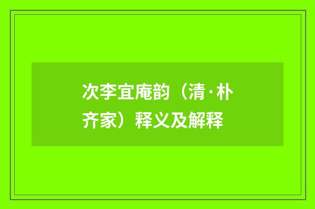 次李宜庵韵（清·朴齐家）释义及解释