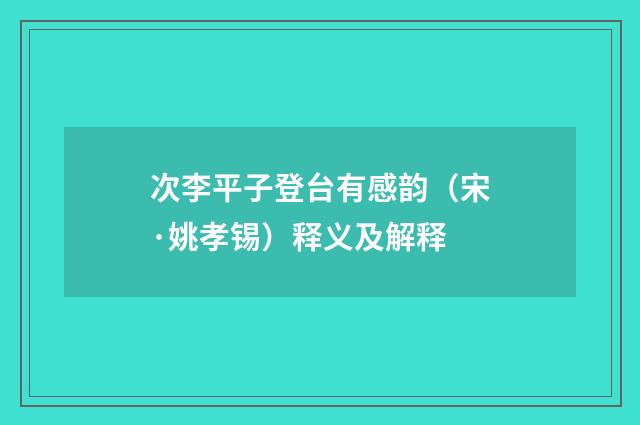 次李平子登台有感韵（宋·姚孝锡）释义及解释