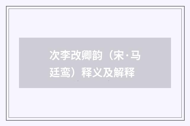 次李改卿韵（宋·马廷鸾）释义及解释