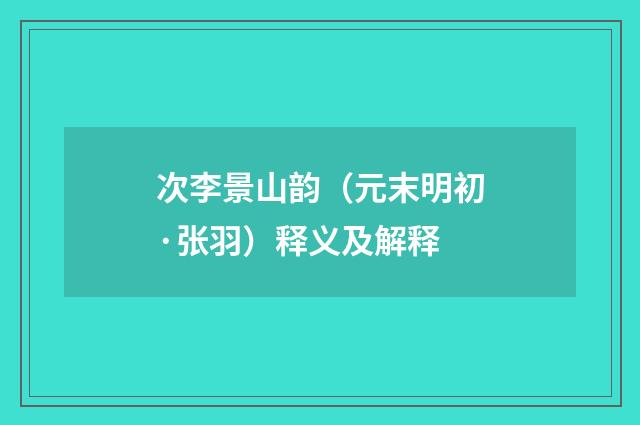 次李景山韵（元末明初·张羽）释义及解释