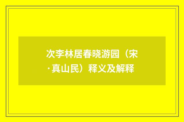 次李林居春晓游园（宋·真山民）释义及解释