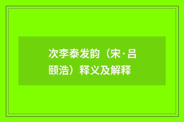 次李泰发韵（宋·吕颐浩）释义及解释