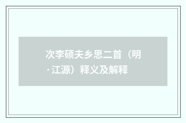 次李硕夫乡思二首（明·江源）释义及解释