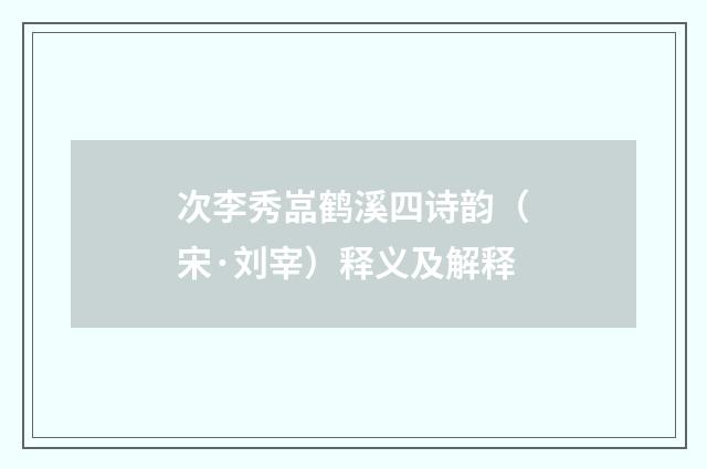 次李秀嵓鹤溪四诗韵（宋·刘宰）释义及解释