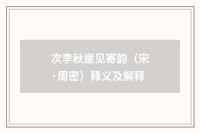 次李秋崖见寄韵（宋·周密）释义及解释