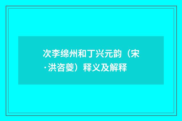 次李绵州和丁兴元韵（宋·洪咨夔）释义及解释