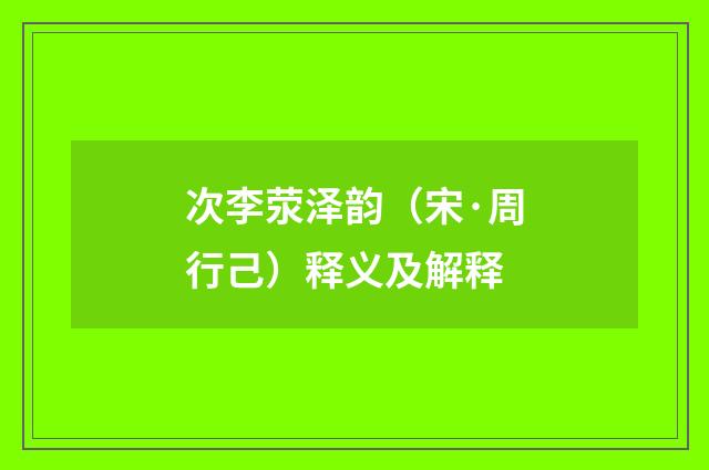 次李荥泽韵（宋·周行己）释义及解释