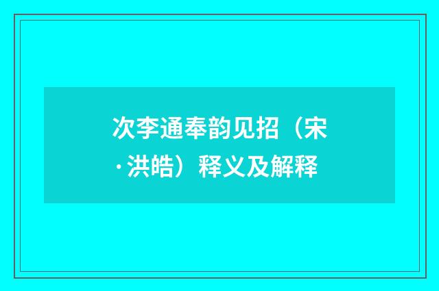 次李通奉韵见招（宋·洪皓）释义及解释