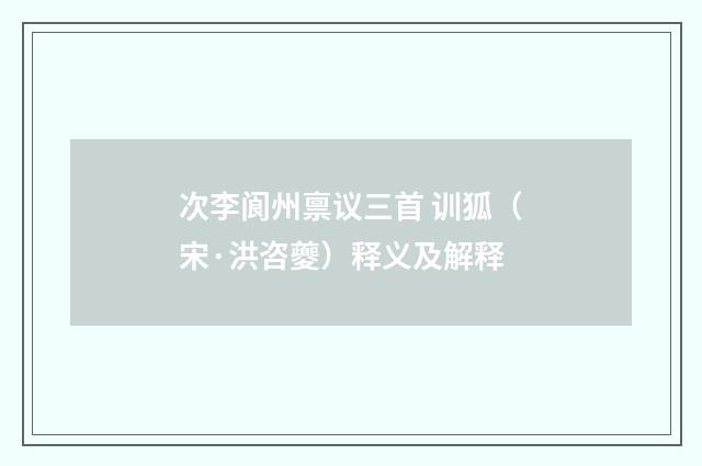 次李阆州禀议三首 训狐（宋·洪咨夔）释义及解释