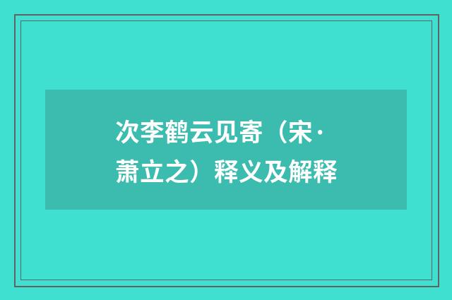 次李鹤云见寄（宋·萧立之）释义及解释