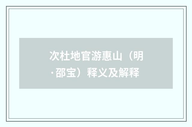 次杜地官游惠山（明·邵宝）释义及解释