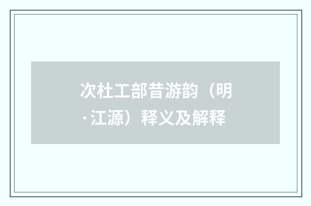 次杜工部昔游韵（明·江源）释义及解释