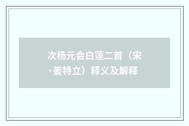 次杨元会白莲二首（宋·姜特立）释义及解释