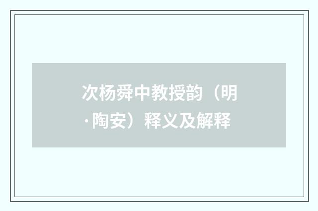 次杨舜中教授韵（明·陶安）释义及解释