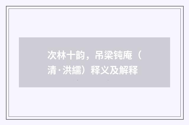 次林十韵，吊梁钝庵（清·洪繻）释义及解释