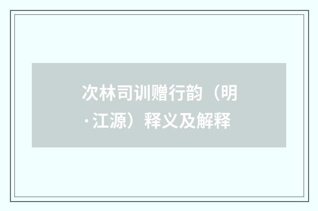 次林司训赠行韵（明·江源）释义及解释