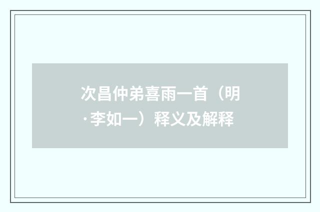 次昌仲弟喜雨一首（明·李如一）释义及解释