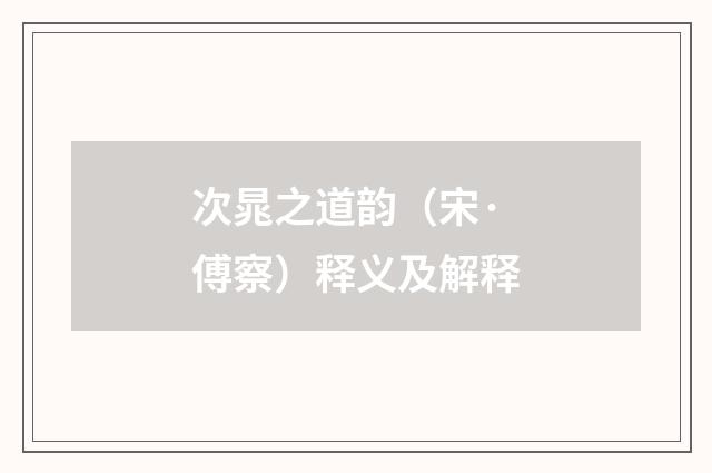 次晁之道韵（宋·傅察）释义及解释