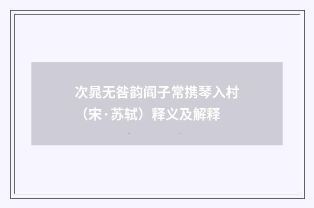 次晁无咎韵阎子常携琴入村（宋·苏轼）释义及解释