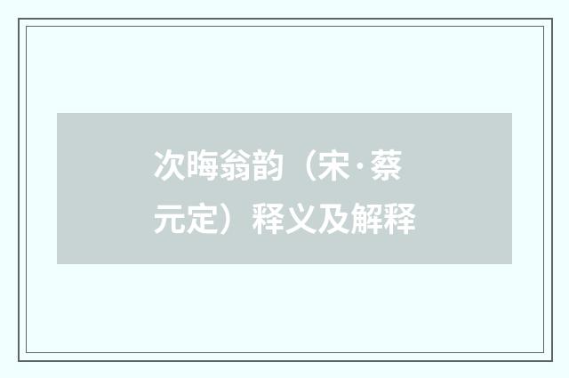 次晦翁韵（宋·蔡元定）释义及解释