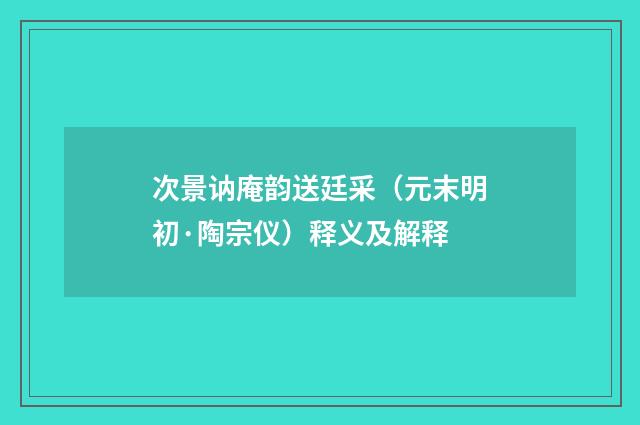 次景讷庵韵送廷采（元末明初·陶宗仪）释义及解释
