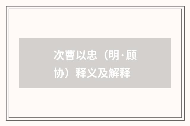 次曹以忠（明·顾协）释义及解释