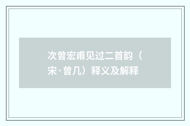 次曾宏甫见过二首韵（宋·曾几）释义及解释